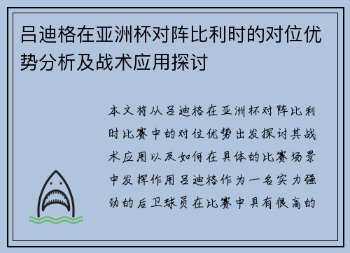 吕迪格在亚洲杯对阵比利时的对位优势分析及战术应用探讨 吕迪格在亚洲杯对阵比利时的对位优势分析及战术应用探讨