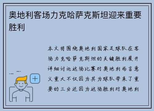 奥地利客场力克哈萨克斯坦迎来重要胜利 奥地利客场力克哈萨克斯坦迎来重要胜利