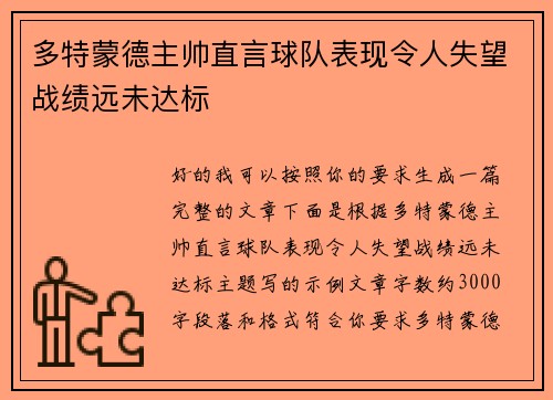 多特蒙德主帅直言球队表现令人失望战绩远未达标 多特蒙德主帅直言球队表现令人失望战绩远未达标