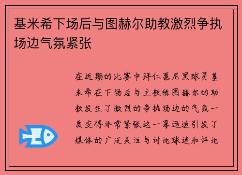 基米希下场后与图赫尔助教激烈争执场边气氛紧张 基米希下场后与图赫尔助教激烈争执场边气氛紧张