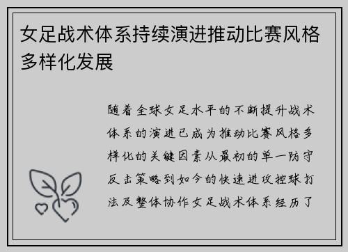 女足战术体系持续演进推动比赛风格多样化发展 女足战术体系持续演进推动比赛风格多样化发展