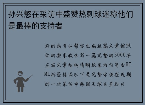 孙兴慜在采访中盛赞热刺球迷称他们是最棒的支持者