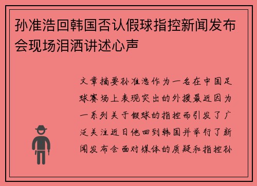 孙准浩回韩国否认假球指控新闻发布会现场泪洒讲述心声