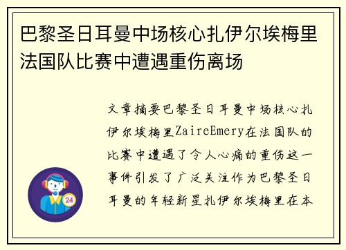 巴黎圣日耳曼中场核心扎伊尔埃梅里法国队比赛中遭遇重伤离场