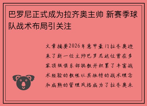 巴罗尼正式成为拉齐奥主帅 新赛季球队战术布局引关注 巴罗尼正式成为拉齐奥主帅 新赛季球队战术布局引关注