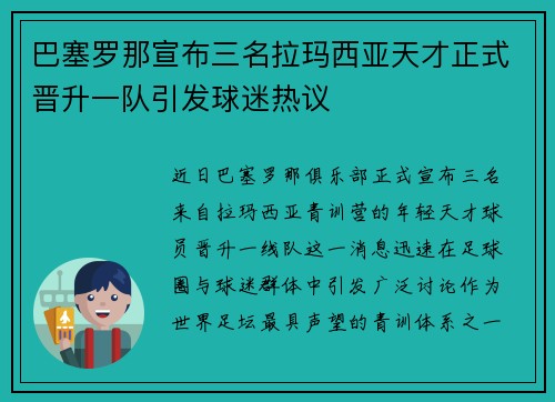 巴塞罗那宣布三名拉玛西亚天才正式晋升一队引发球迷热议 巴塞罗那宣布三名拉玛西亚天才正式晋升一队引发球迷热议