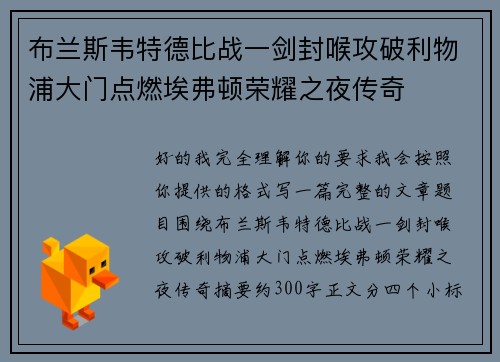 布兰斯韦特德比战一剑封喉攻破利物浦大门点燃埃弗顿荣耀之夜传奇