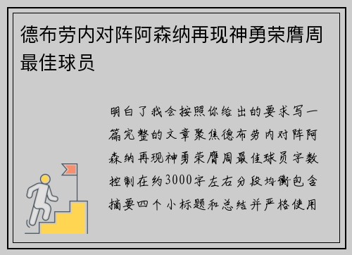 德布劳内对阵阿森纳再现神勇荣膺周最佳球员 德布劳内对阵阿森纳再现神勇荣膺周最佳球员