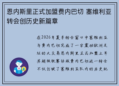 恩内斯里正式加盟费内巴切 塞维利亚转会创历史新篇章 恩内斯里正式加盟费内巴切 塞维利亚转会创历史新篇章