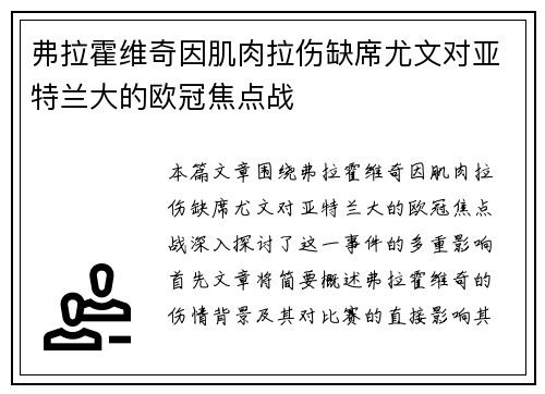 弗拉霍维奇因肌肉拉伤缺席尤文对亚特兰大的欧冠焦点战 弗拉霍维奇因肌肉拉伤缺席尤文对亚特兰大的欧冠焦点战
