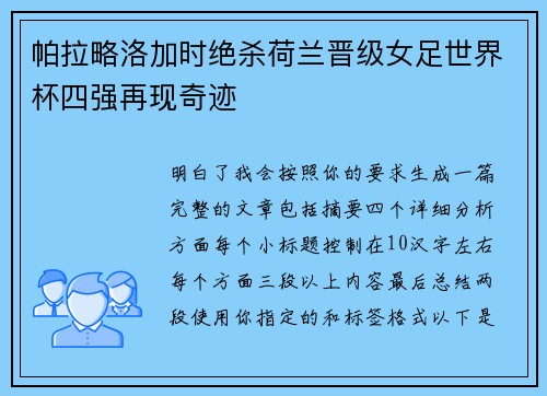 帕拉略洛加时绝杀荷兰晋级女足世界杯四强再现奇迹