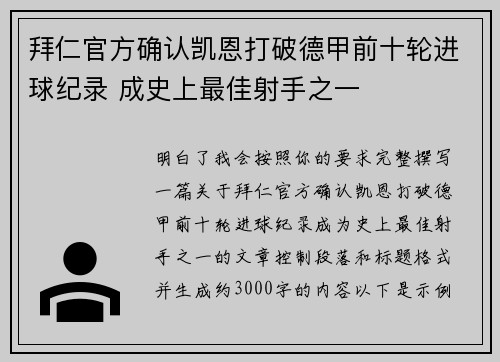 拜仁官方确认凯恩打破德甲前十轮进球纪录 成史上最佳射手之一