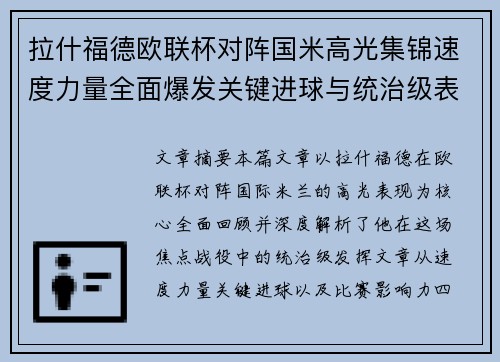 拉什福德欧联杯对阵国米高光集锦速度力量全面爆发关键进球与统治级表现