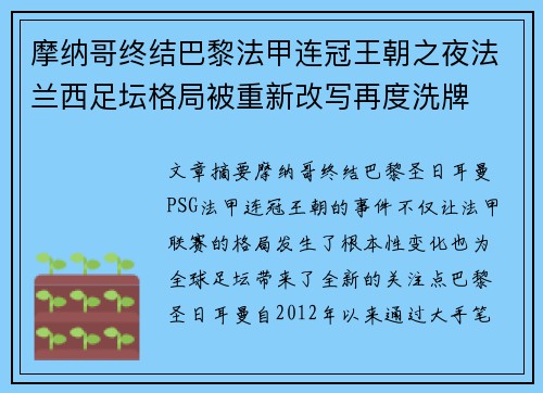 摩纳哥终结巴黎法甲连冠王朝之夜法兰西足坛格局被重新改写再度洗牌
