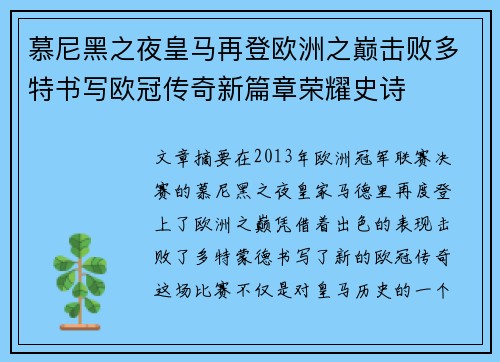慕尼黑之夜皇马再登欧洲之巅击败多特书写欧冠传奇新篇章荣耀史诗