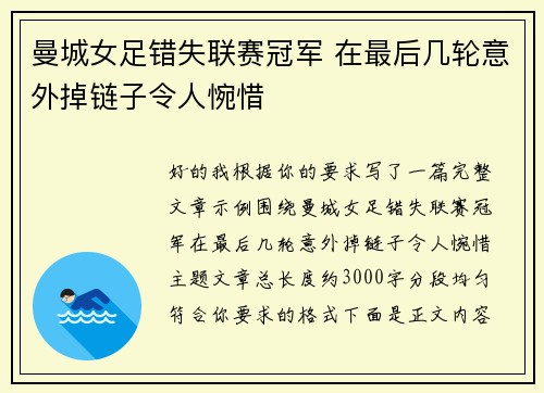 曼城女足错失联赛冠军 在最后几轮意外掉链子令人惋惜