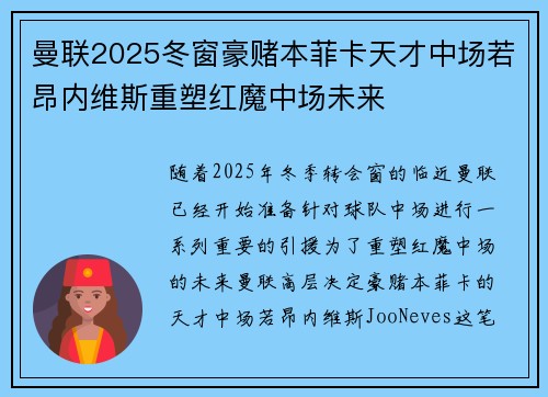 曼联2025冬窗豪赌本菲卡天才中场若昂内维斯重塑红魔中场未来 曼联2025冬窗豪赌本菲卡天才中场若昂内维斯重塑红魔中场未来