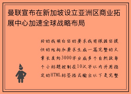 曼联宣布在新加坡设立亚洲区商业拓展中心加速全球战略布局