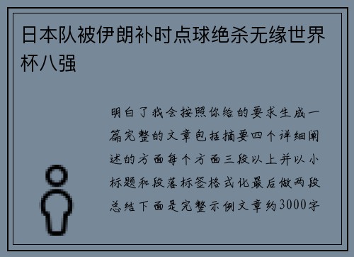 日本队被伊朗补时点球绝杀无缘世界杯八强