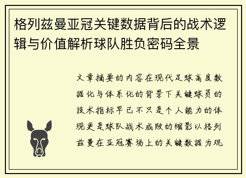 格列兹曼亚冠关键数据背后的战术逻辑与价值解析球队胜负密码全景