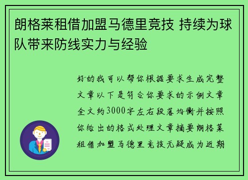 朗格莱租借加盟马德里竞技 持续为球队带来防线实力与经验 朗格莱租借加盟马德里竞技 持续为球队带来防线实力与经验