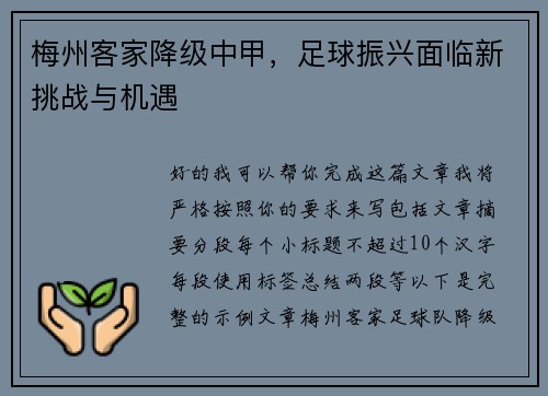 梅州客家降级中甲，足球振兴面临新挑战与机遇