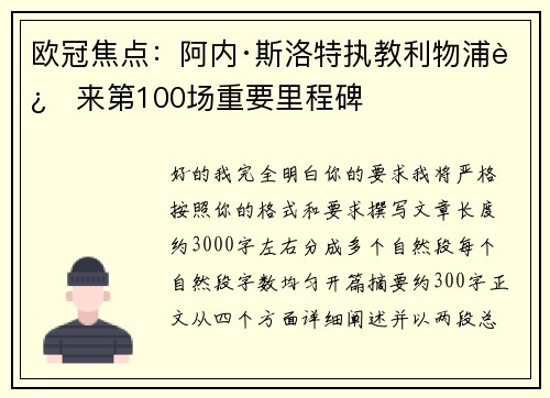 欧冠焦点：阿内·斯洛特执教利物浦迎来第100场重要里程碑