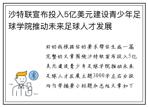 沙特联宣布投入5亿美元建设青少年足球学院推动未来足球人才发展 沙特联宣布投入5亿美元建设青少年足球学院推动未来足球人才发展