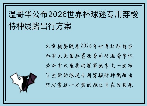 温哥华公布2026世界杯球迷专用穿梭特种线路出行方案 温哥华公布2026世界杯球迷专用穿梭特种线路出行方案