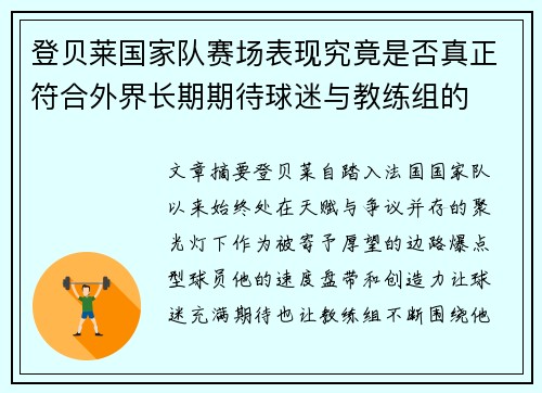 登贝莱国家队赛场表现究竟是否真正符合外界长期期待球迷与教练组的 登贝莱国家队赛场表现究竟是否真正符合外界长期期待球迷与教练组的