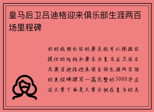 皇马后卫吕迪格迎来俱乐部生涯两百场里程碑