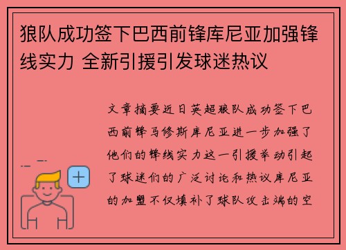 狼队成功签下巴西前锋库尼亚加强锋线实力 全新引援引发球迷热议