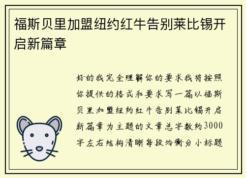 福斯贝里加盟纽约红牛告别莱比锡开启新篇章