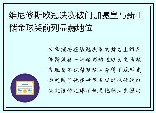 维尼修斯欧冠决赛破门加冕皇马新王储金球奖前列显赫地位