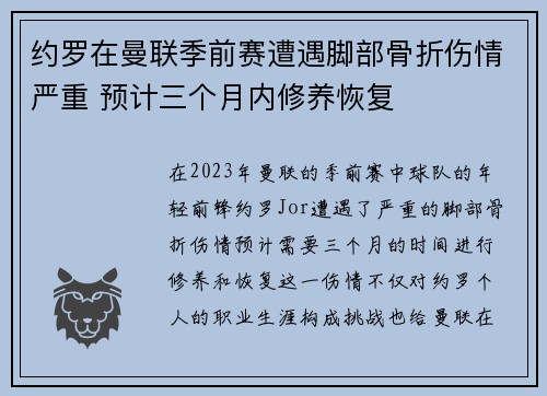 约罗在曼联季前赛遭遇脚部骨折伤情严重 预计三个月内修养恢复