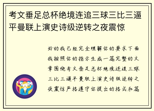 考文垂足总杯绝境连追三球三比三逼平曼联上演史诗级逆转之夜震惊