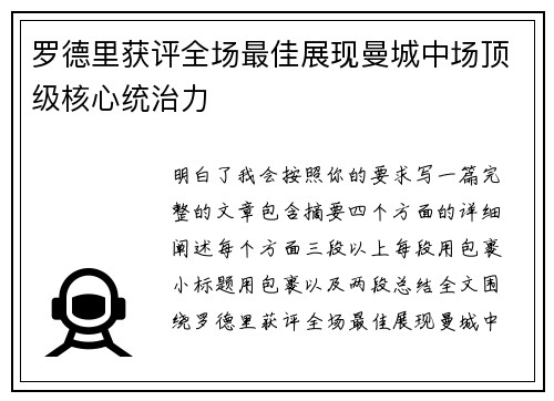 罗德里获评全场最佳展现曼城中场顶级核心统治力