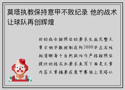 莫塔执教保持意甲不败纪录 他的战术让球队再创辉煌