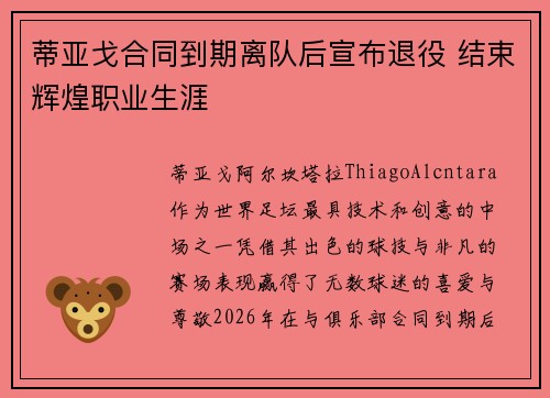蒂亚戈合同到期离队后宣布退役 结束辉煌职业生涯