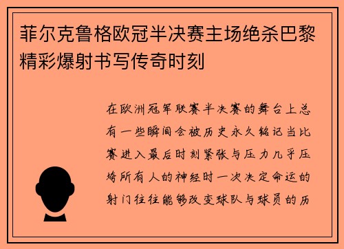菲尔克鲁格欧冠半决赛主场绝杀巴黎精彩爆射书写传奇时刻