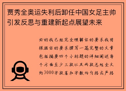 贾秀全奥运失利后卸任中国女足主帅引发反思与重建新起点展望未来