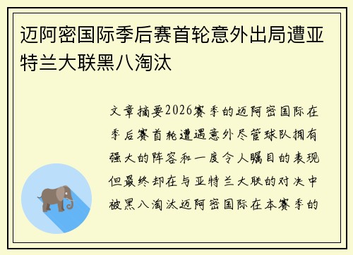 迈阿密国际季后赛首轮意外出局遭亚特兰大联黑八淘汰
