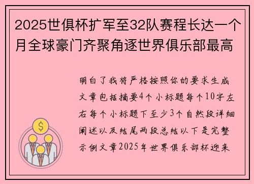 2025世俱杯扩军至32队赛程长达一个月全球豪门齐聚角逐世界俱乐部最高荣誉