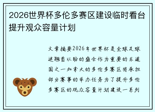 2026世界杯多伦多赛区建设临时看台提升观众容量计划