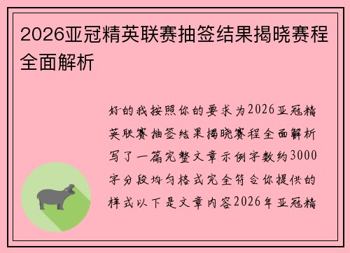 2026亚冠精英联赛抽签结果揭晓赛程全面解析